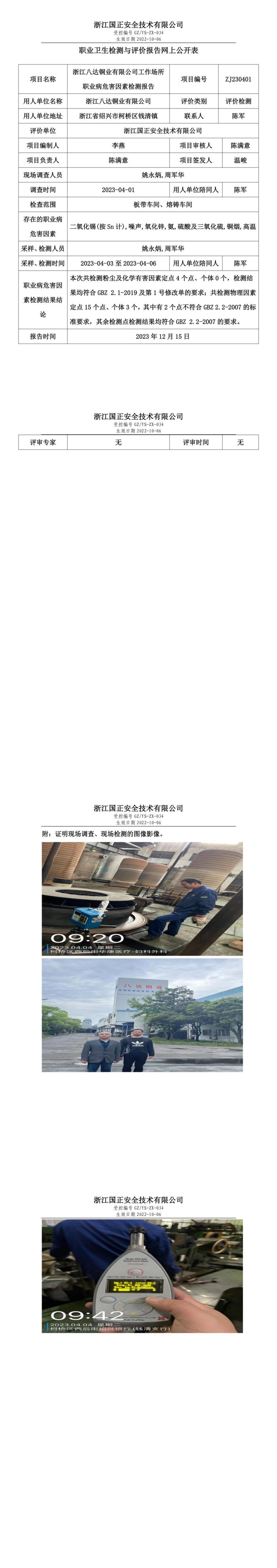 2023 年 12月 15日浙江八达铜业有限公司职业卫生检测与评价报告网上公开表_00.jpg